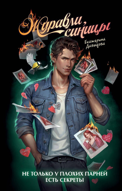 Обложка книги "Екатерина Давыдова: Журавли, синицы"