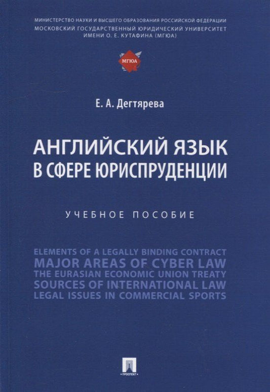 Обложка книги "Екатерина Дегтярёва: Английский язык в сфере юриспруденции. Учебное пособие"