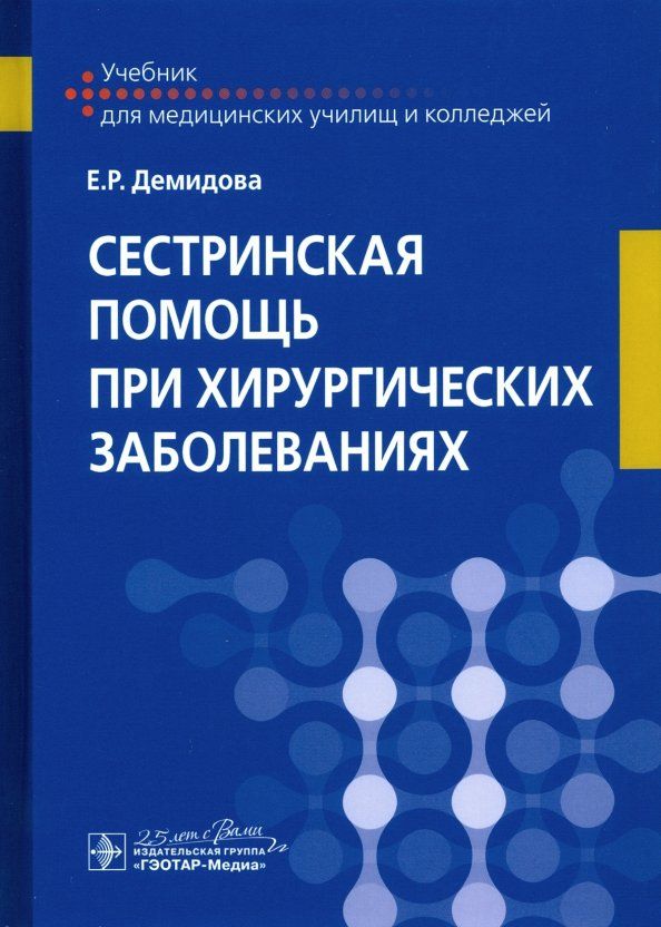 Обложка книги "Екатерина Демидова: Сестринская помощь при хирургических заболеваниях. Учебник"