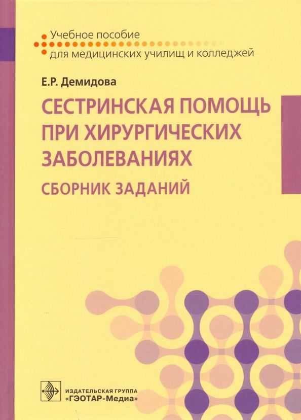 Обложка книги "Екатерина Демидова: Сестринская помощь при хирургических заболеваниях. Учебное пособие"