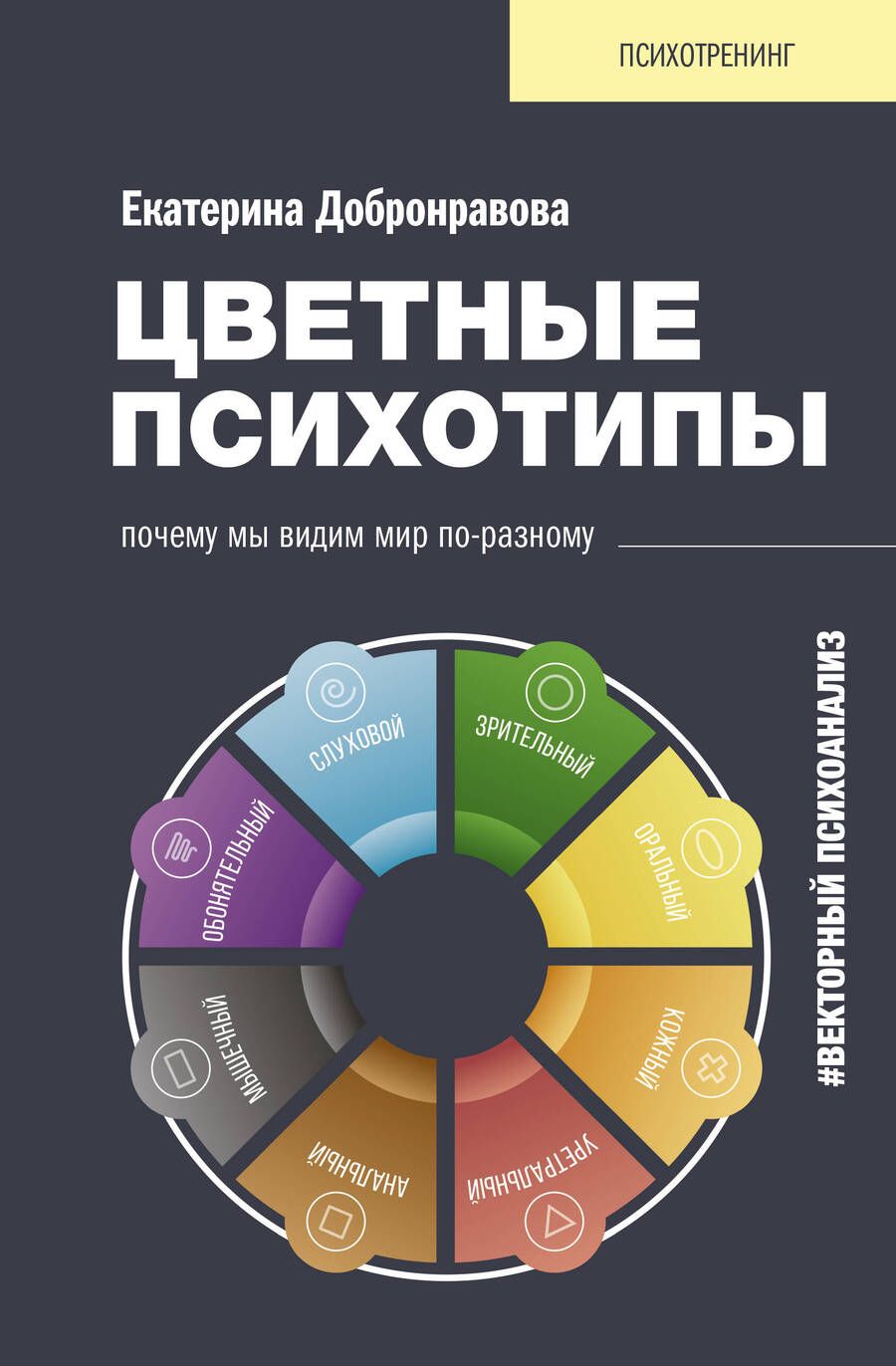 Обложка книги "Екатерина Добронравова: Цветные психотипы. Векторный психоанализ: почему мы видим мир по-разному"