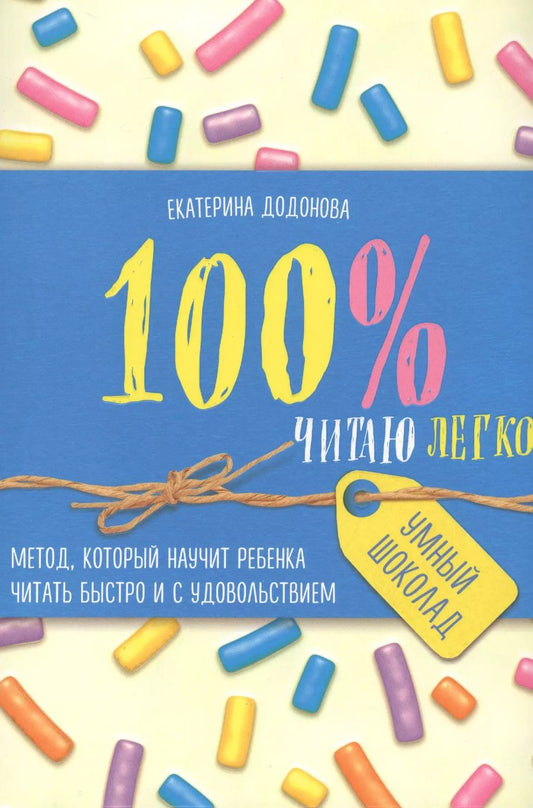 Обложка книги "Екатерина Додонова: 100% читаю легко. Метод, который научит ребенка читать быстро и с удовольствием"