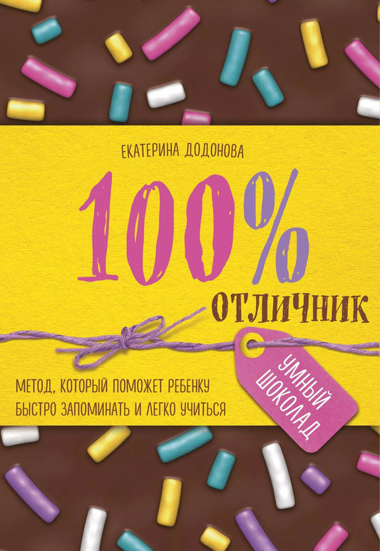 Обложка книги "Екатерина Додонова: 100% отличник. Метод, который поможет ребенку быстро запоминать и легко учиться"