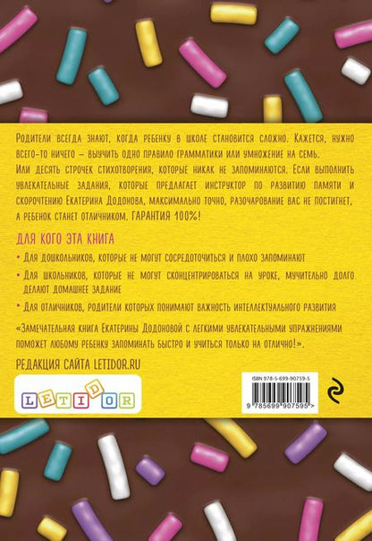 Фотография книги "Екатерина Додонова: 100% отличник. Метод, который поможет ребенку быстро запоминать и легко учиться"