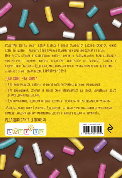 Фотография книги "Екатерина Додонова: 100% отличник. Метод, который поможет ребенку быстро запоминать и легко учиться"