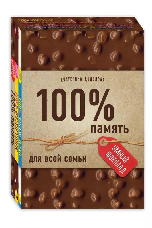 Обложка книги "Екатерина Додонова: 100% память для всей семьи (100% отличник, 100% память, 100% читаю легко)"