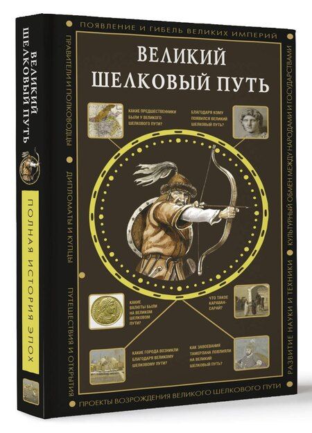 Фотография книги "Екатерина Докашева: Великий Шелковый путь"