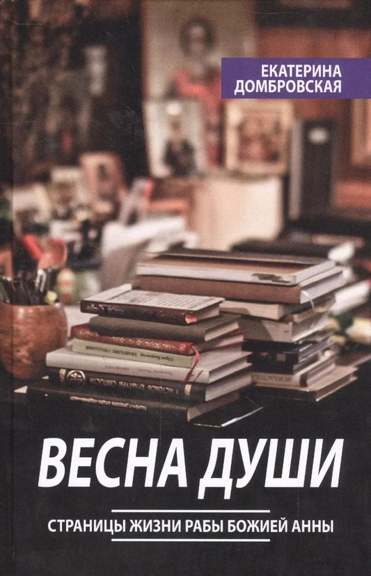 Обложка книги "Екатерина Домбровская: Весна души Страницы жизни рабы Божией Анны"