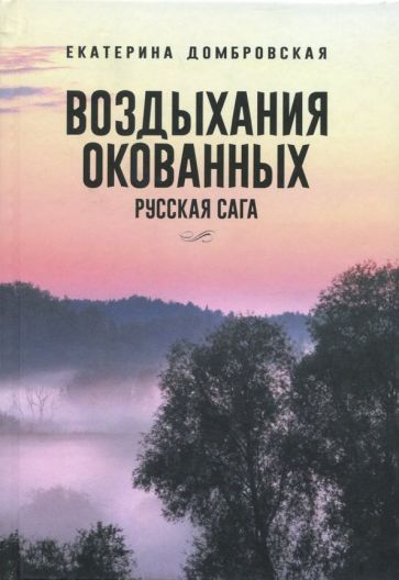 Обложка книги "Екатерина Домбровская: Воздыхания окованных. Русская сага"