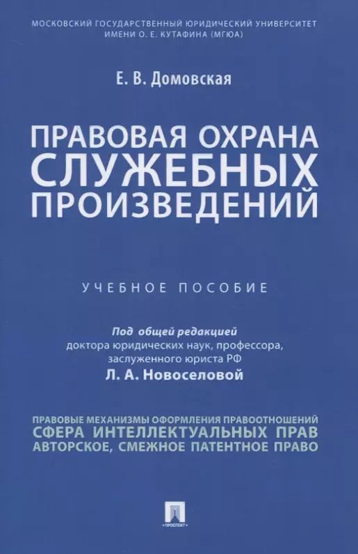 Обложка книги "Екатерина Домовская: Правовая охрана служебных произведений. Учебное пособие"