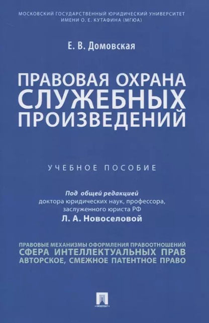 Обложка книги "Екатерина Домовская: Правовая охрана служебных произведений. Учебное пособие"