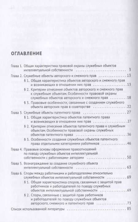 Фотография книги "Екатерина Домовская: Правовая охрана служебных произведений. Учебное пособие"