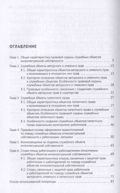Фотография книги "Екатерина Домовская: Правовая охрана служебных произведений. Учебное пособие"