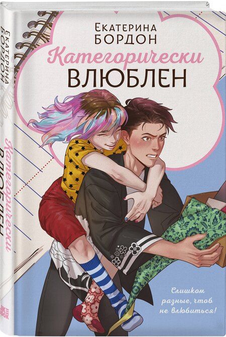 Фотография книги "Екатерина Дорн: Категорически влюблен"