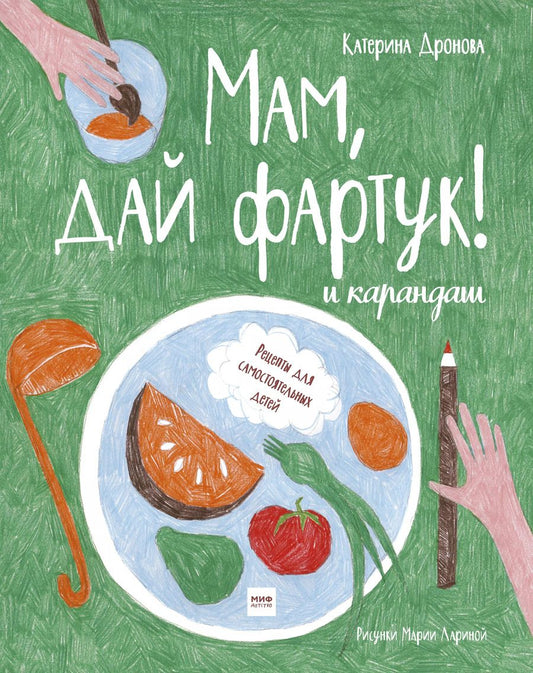 Обложка книги "Екатерина Дронова: Мам, дай фартук! и карандаш"