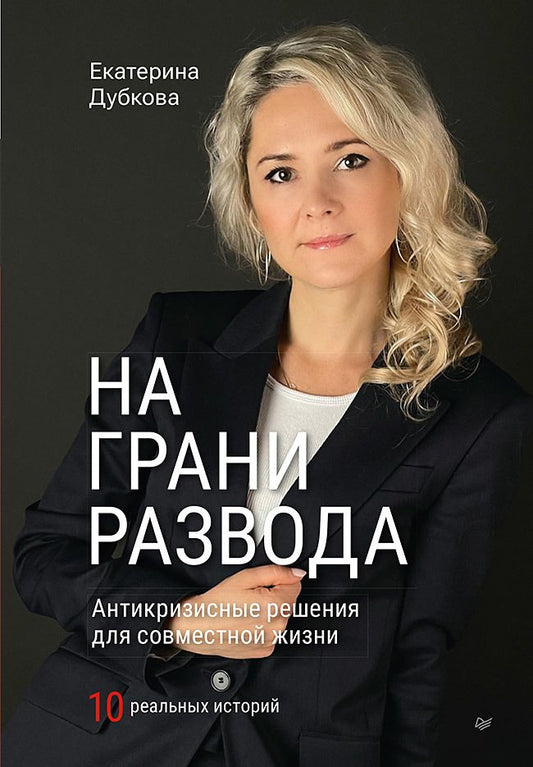 Обложка книги "Екатерина Дубкова: На грани развода. Антикризисные решения для совместной жизни. 10 реальных историй"