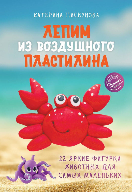 Обложка книги "Екатерина Эдуардовна: Лепим из воздушного пластилина. 22 яркие фигурки животных для самых маленьких"