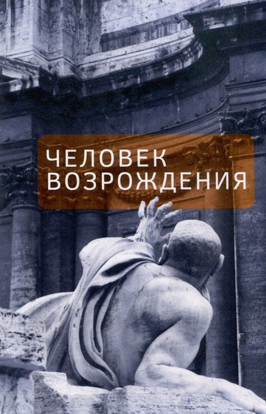 Обложка книги "Екатерина Федорчук: Человек Возрождения. Беседы с Борисом Левитом- Броуном"