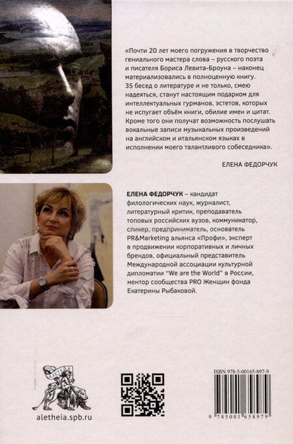 Фотография книги "Екатерина Федорчук: Человек Возрождения. Беседы с Борисом Левитом- Броуном"
