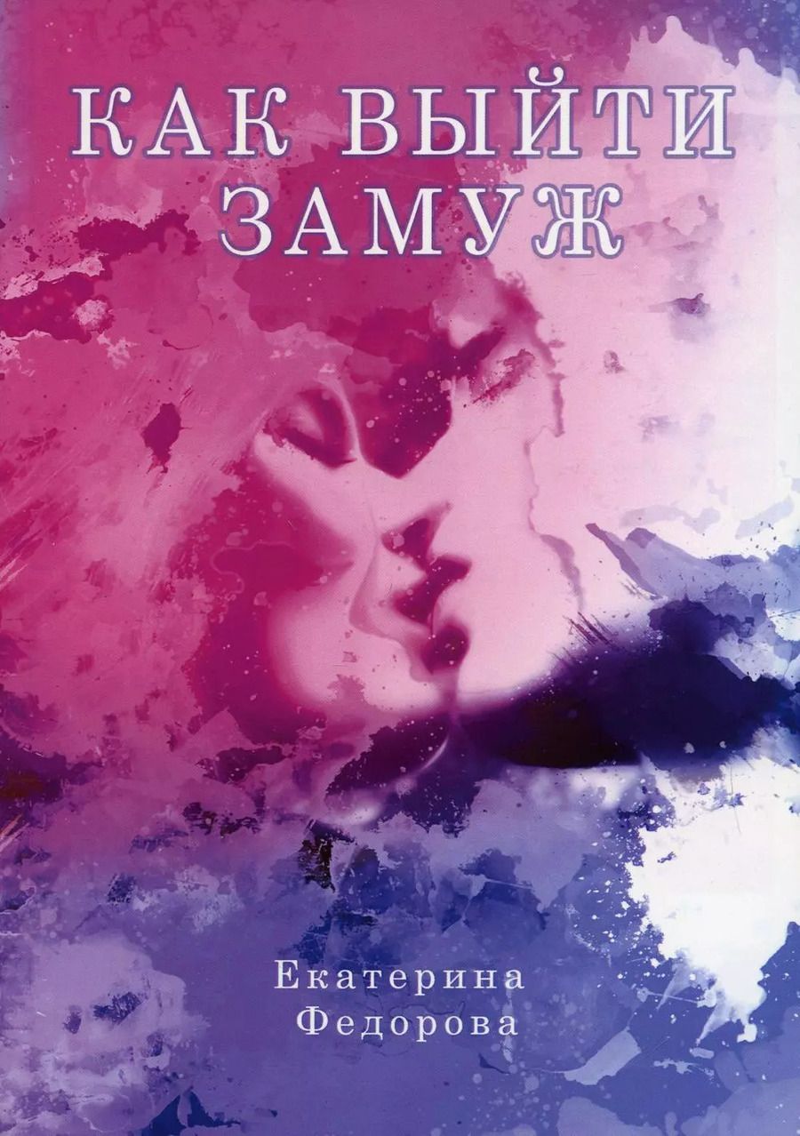 Обложка книги "Екатерина Федорова: Как выйти замуж"