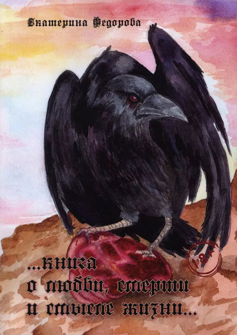 Обложка книги "Екатерина Федорова: Книга о любви, смерти и смысле жизни…"