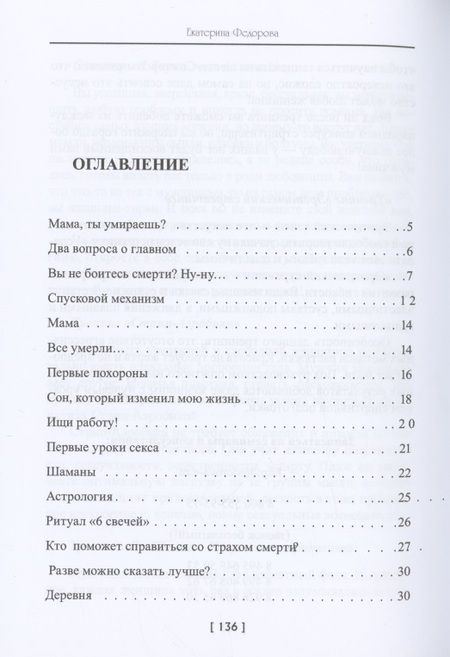 Фотография книги "Екатерина Федорова: Книга о любви, смерти и смысле жизни…"