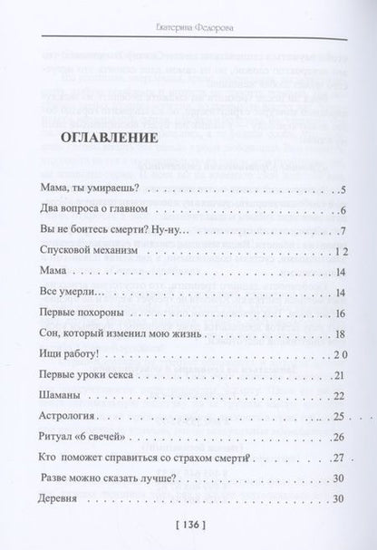 Фотография книги "Екатерина Федорова: Книга о любви, смерти и смысле жизни…"