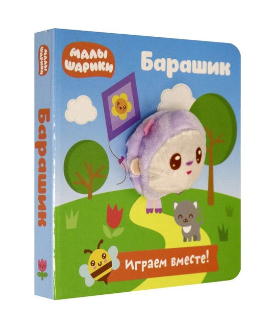 Обложка книги "Екатерина Федорова: Малышарики. Барашик"