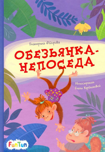 Обложка книги "Екатерина Федорова: Обезьянка-непоседа"