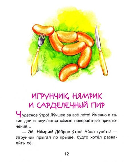 Фотография книги "Екатерина Федорова: Приключения Нямрика. Читаем 15 минут. 3-й уровень сложности"