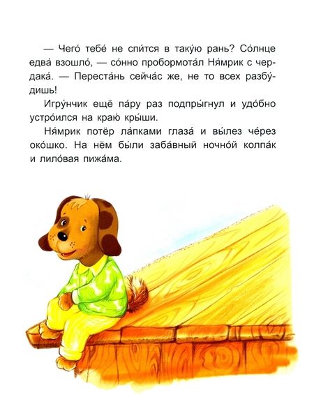 Фотография книги "Екатерина Федорова: Приключения Нямрика. Читаем 15 минут. 3-й уровень сложности"