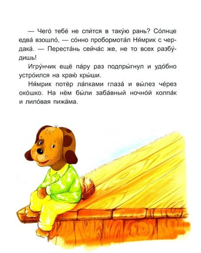 Фотография книги "Екатерина Федорова: Приключения Нямрика. Читаем 15 минут. 3-й уровень сложности"