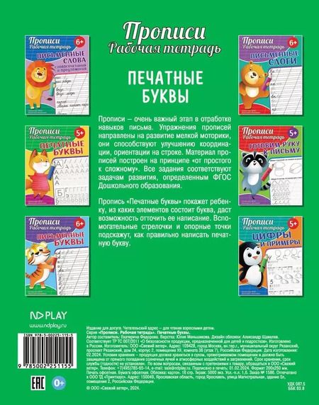 Фотография книги "Екатерина Федорова: Прописи. Рабочая тетрадь. Печатные буквы"