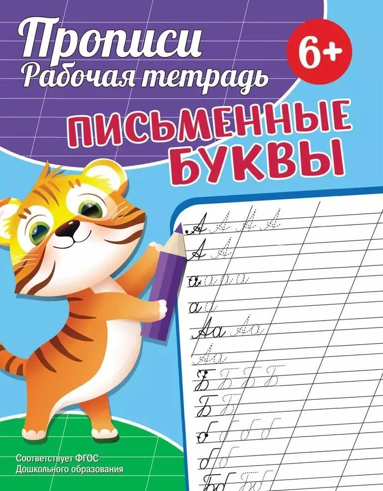 Обложка книги "Екатерина Федорова: Прописи. Рабочая тетрадь. Письменные буквы"