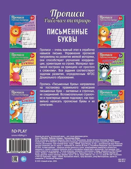 Фотография книги "Екатерина Федорова: Прописи. Рабочая тетрадь. Письменные буквы"