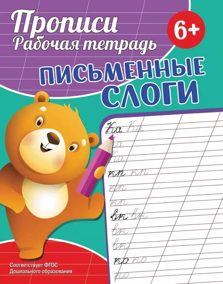 Обложка книги "Екатерина Федорова: Прописи. Рабочая тетрадь. Письменные слоги"