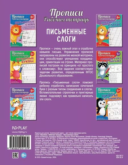 Фотография книги "Екатерина Федорова: Прописи. Рабочая тетрадь. Письменные слоги"