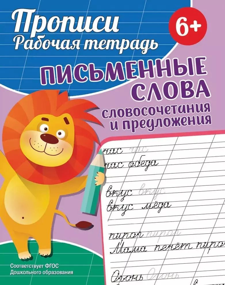 Обложка книги "Екатерина Федорова: Прописи. Рабочая тетрадь. Письменные слова"