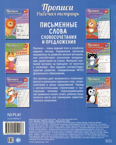 Фотография книги "Екатерина Федорова: Прописи. Рабочая тетрадь. Письменные слова"