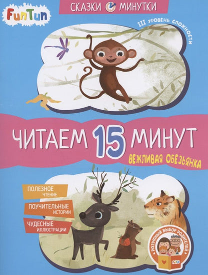 Обложка книги "Екатерина Федорова: Вежливая обезьянка. Читаем 15 минут. 3-й уровень сложности"