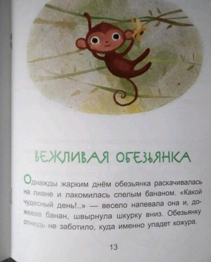 Фотография книги "Екатерина Федорова: Вежливая обезьянка. Читаем 15 минут. 3-й уровень сложности"