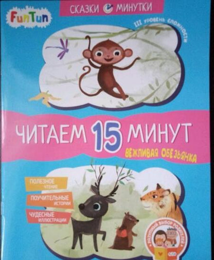 Фотография книги "Екатерина Федорова: Вежливая обезьянка. Читаем 15 минут. 3-й уровень сложности"