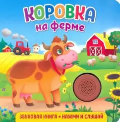 Обложка книги "Екатерина Федорова: Звуковая книга. Коровка на ферме"