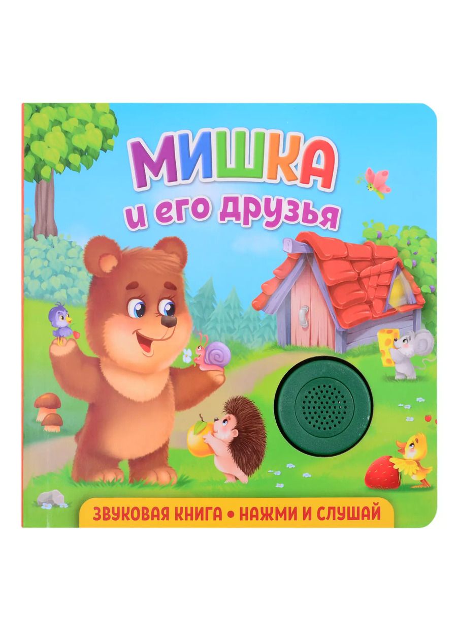 Обложка книги "Екатерина Федорова: Звуковая книга. Нажми и слушай. Мишка и его друзья"