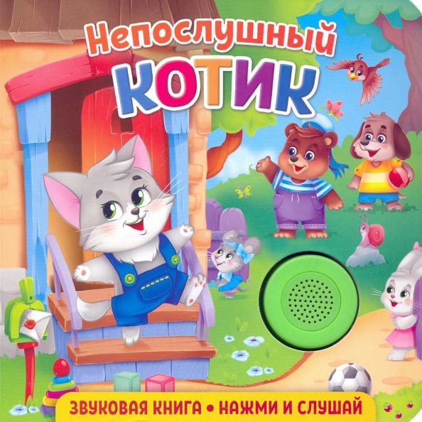 Обложка книги "Екатерина Федорова: Звуковая книга. Непослушный котик"
