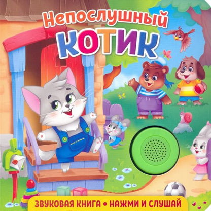 Обложка книги "Екатерина Федорова: Звуковая книга. Непослушный котик"