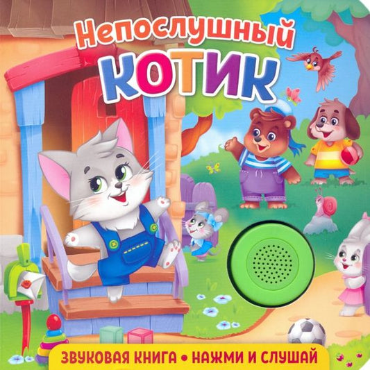 Обложка книги "Екатерина Федорова: Звуковая книга. Непослушный котик"