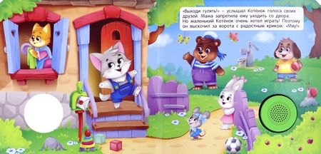 Фотография книги "Екатерина Федорова: Звуковая книга. Непослушный котик"