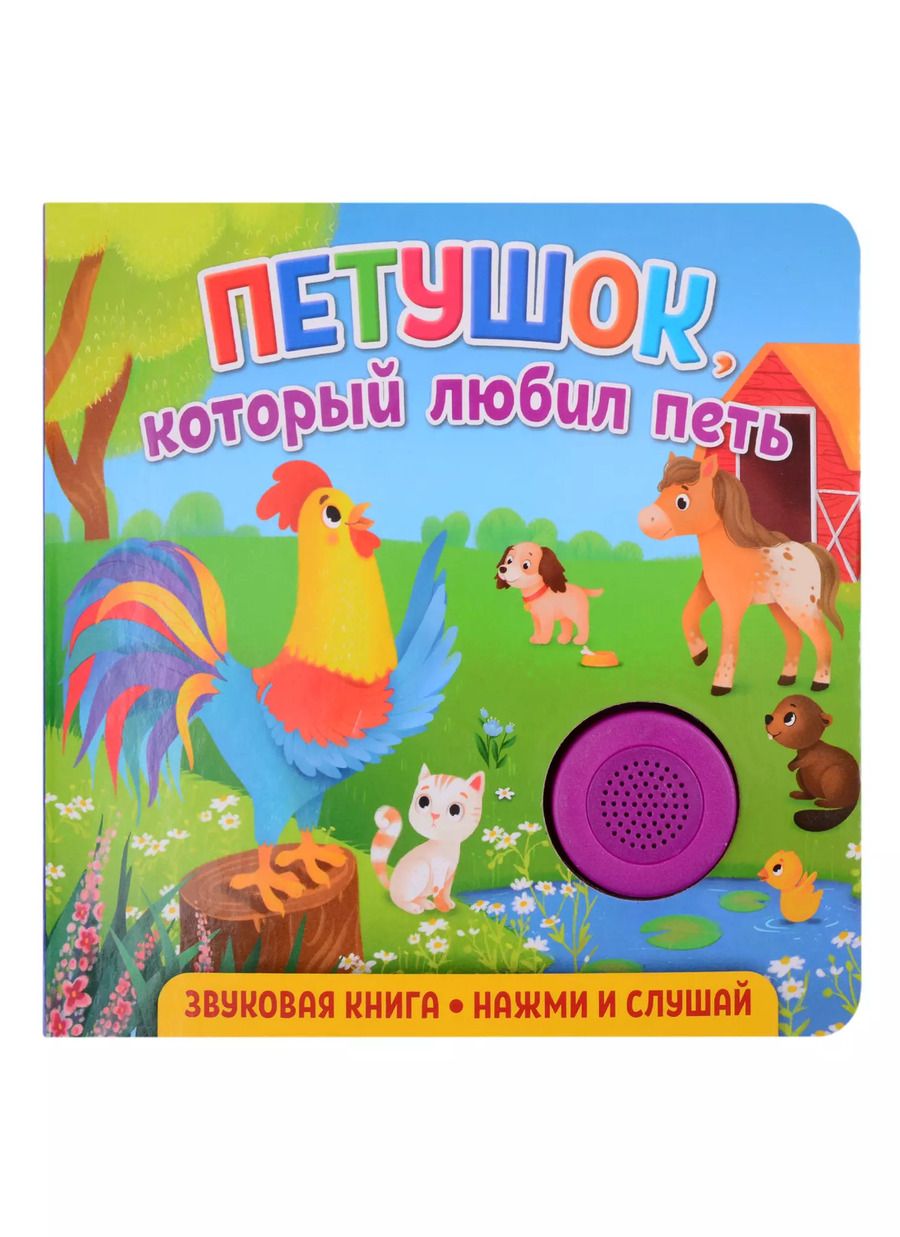 Обложка книги "Екатерина Федорова: Звуковая книга. Петушок, который любил петь"
