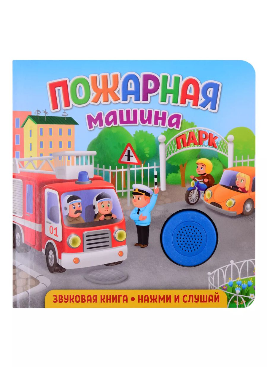Обложка книги "Екатерина Федорова: Звуковая книга. Пожарная машина"